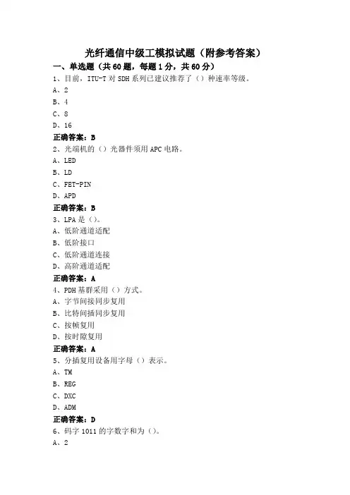 光纤通信中级工模拟试题(附参考答案)