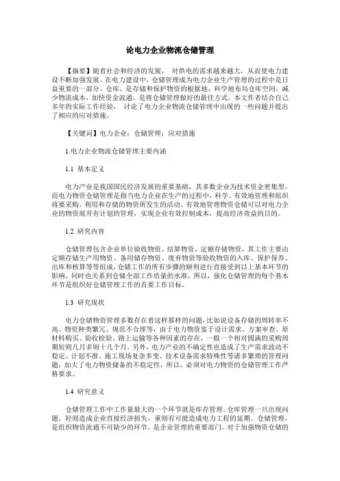 论电力企业物流仓储管理