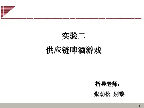 实验一_供应链啤酒游戏