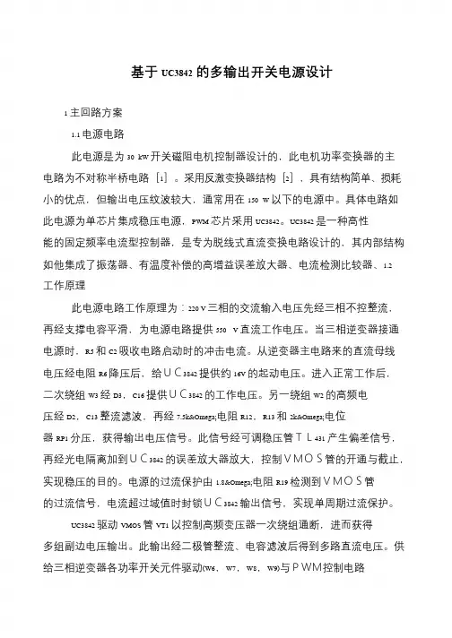 基于UC3842的多输出开关电源设计