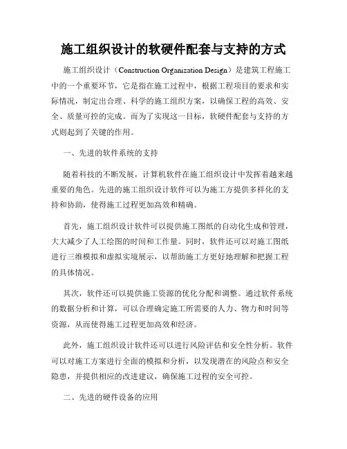施工组织设计的软硬件配套与支持的方式