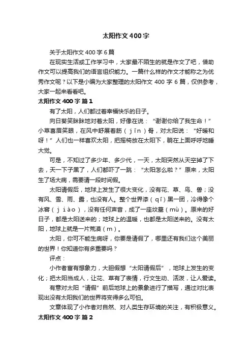 关于太阳作文400字6篇
