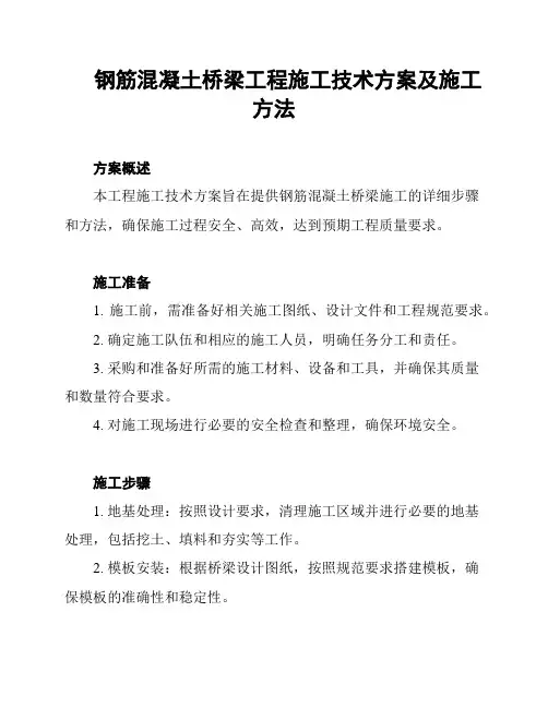 钢筋混凝土桥梁工程施工技术方案及施工方法
