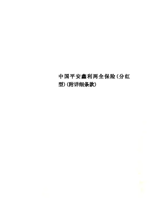 中国平安鑫利两全保险(分红型)(附详细条款)