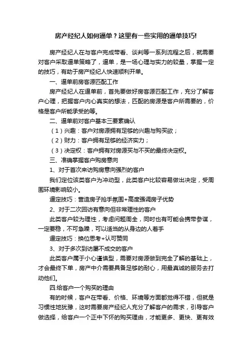 房产经纪人如何逼单？这里有一些实用的逼单技巧!