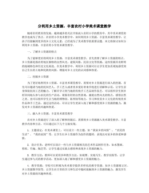分利用乡土资源,丰富农村小学美术课堂教学