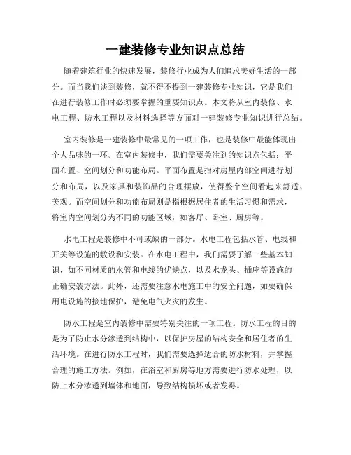 一建装修专业知识点总结