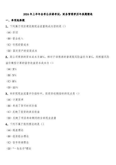 2024年上半年自考公共课考试：财务管理学历年真题精选含解析