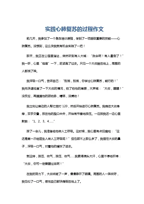 实践心肺复苏的过程作文
