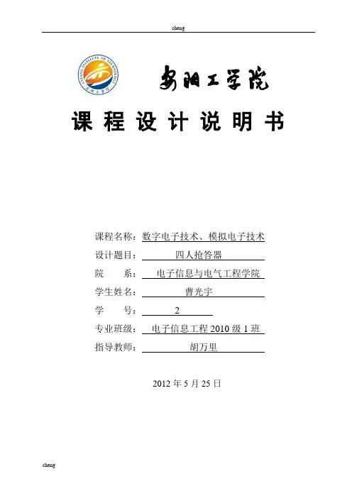数电课程设计心得——四人抢答器..【模版】