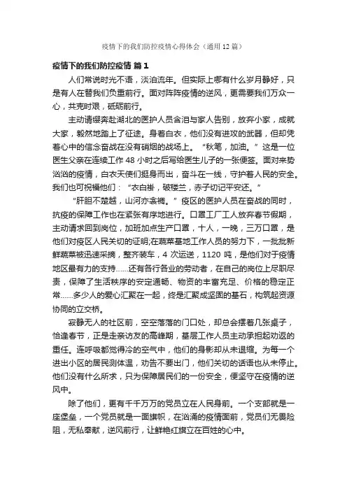 疫情下的我们防控疫情心得体会（通用12篇）