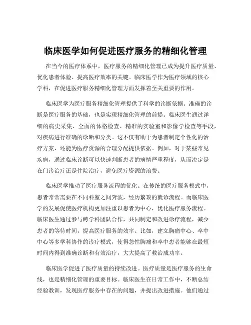 临床医学如何促进医疗服务的精细化管理