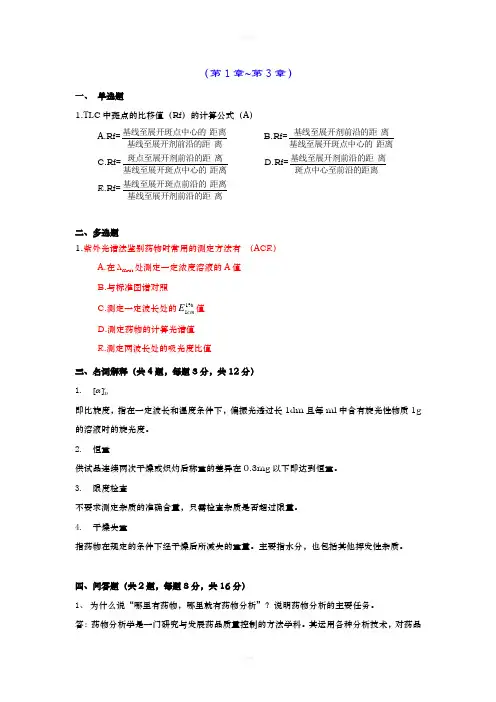药物分析离线必做作业合并