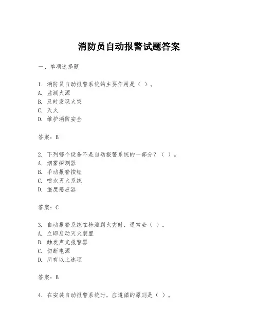 消防员自动报警试题答案