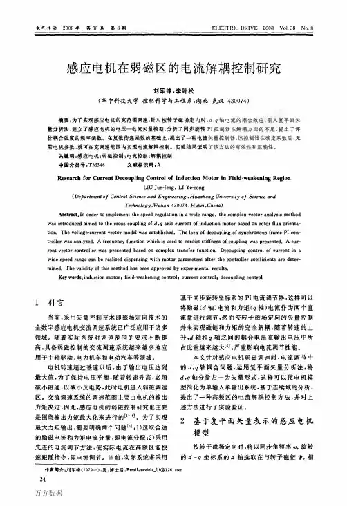 三相感应异步电机在弱磁区的电流解耦控制