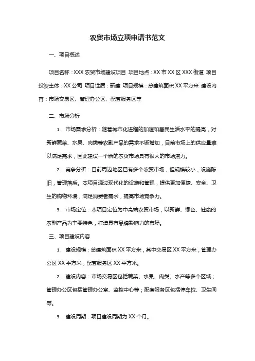 农贸市场立项申请书模板范文