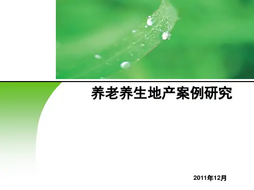 养老养生地产案例研究(1)