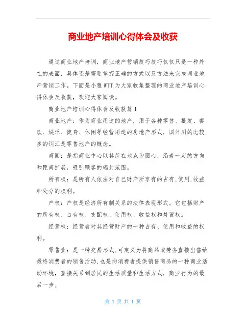 商业地产培训心得体会及收获