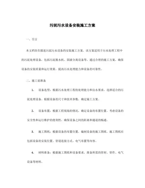 污泥污水设备安装施工方案