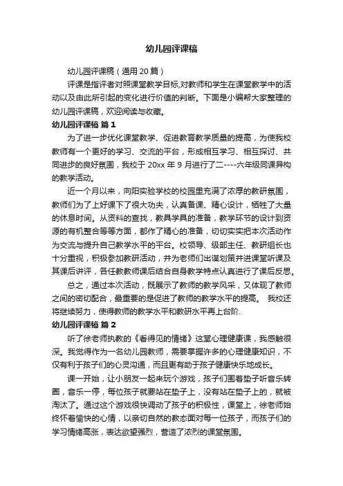 幼儿园评课稿（通用20篇）