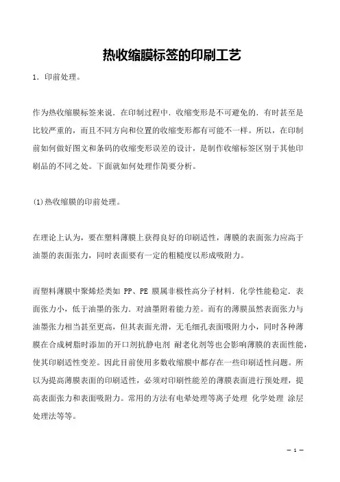 热收缩膜标签的印刷工艺