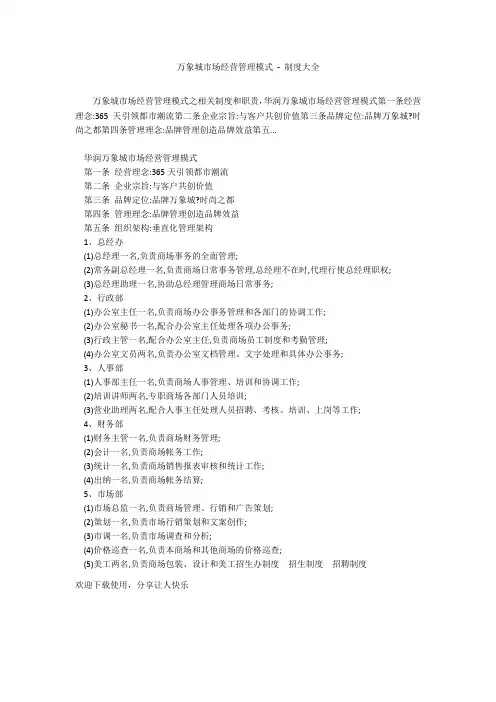 万象城市场经营管理模式 - 制度大全