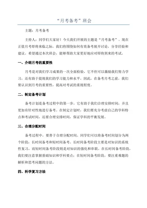 “月考备考”班会