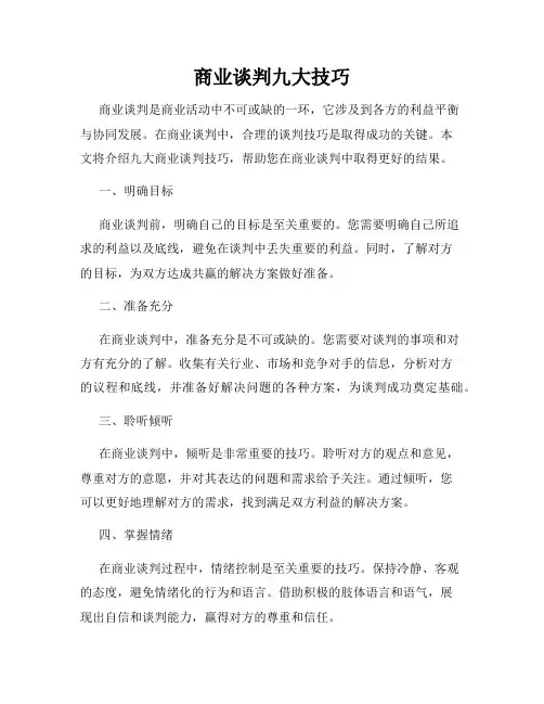 商业谈判九大技巧