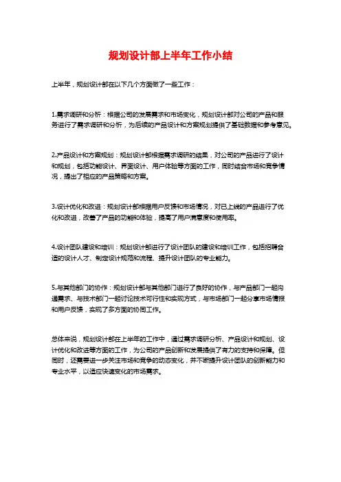规划设计部上半年工作小结