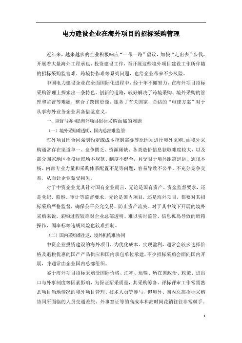 电力建设企业在海外项目的招标采购管理