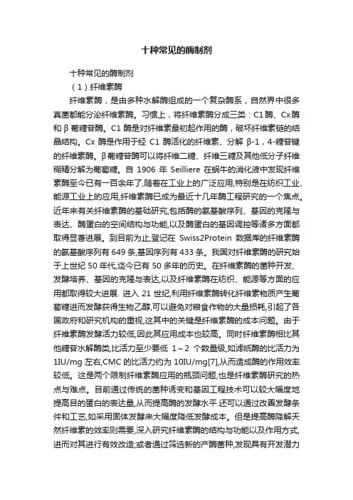 十种常见的酶制剂