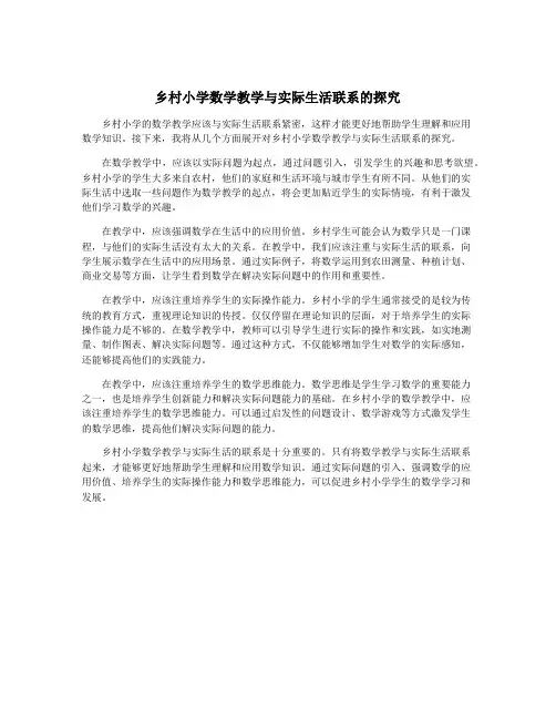 乡村小学数学教学与实际生活联系的探究