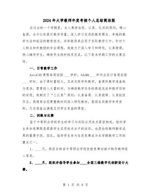 2024年大学教师年度考核个人总结简洁版（5篇）