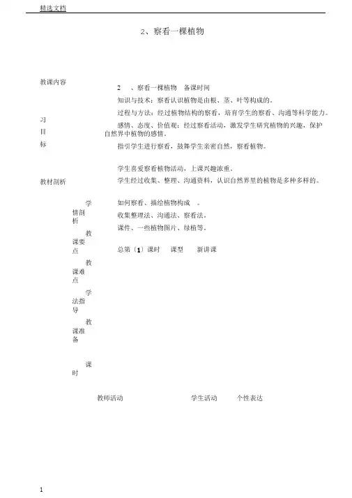 教科2017课标版科学一年级上册《植物2观察一棵植物》课教学设计1