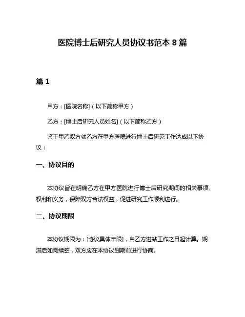 医院博士后研究人员协议书范本8篇