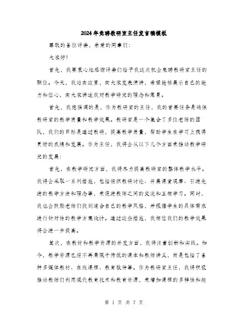 2024年竞聘教研室主任发言稿模板(3篇)