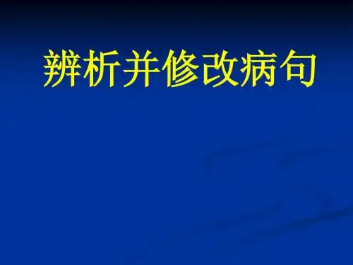 辨析并修改病句
