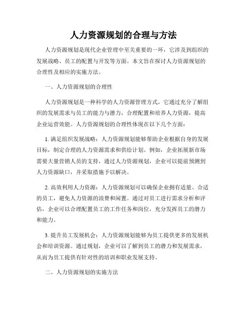 人力资源规划的合理与方法