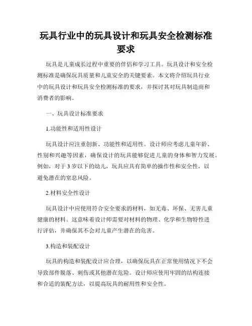 玩具行业中的玩具设计和玩具安全检测标准要求