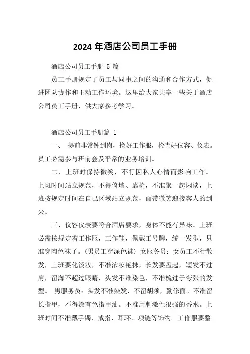 2024年酒店公司员工手册