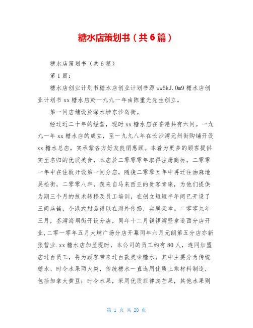 糖水店策划书(共6篇)