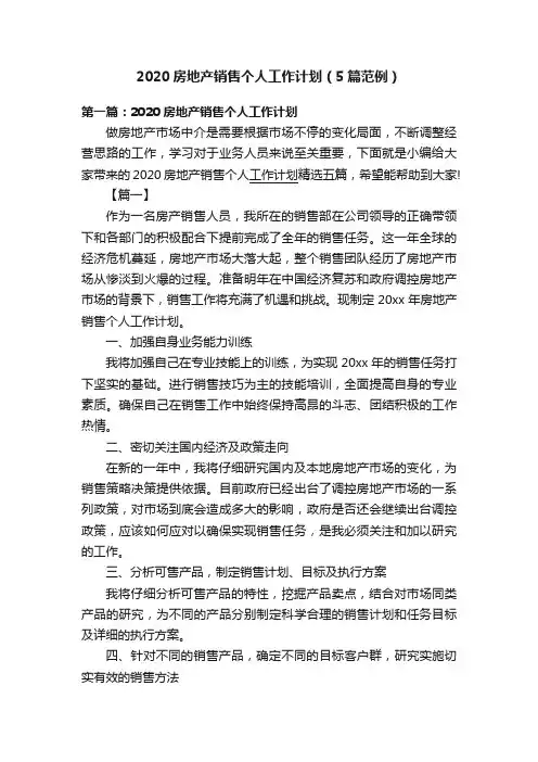 2020房地产销售个人工作计划（5篇范例）