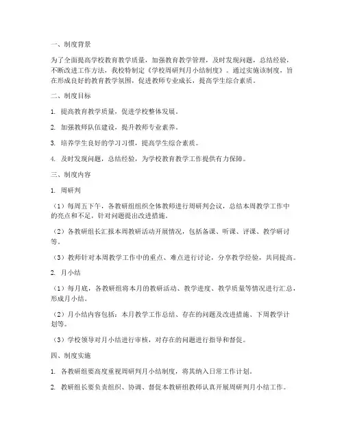 学校周研判月小结制度
