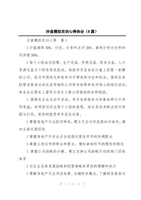 沙盘模拟实训心得体会(6篇)