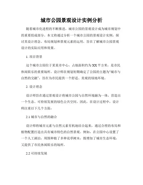 城市公园景观设计实例分析