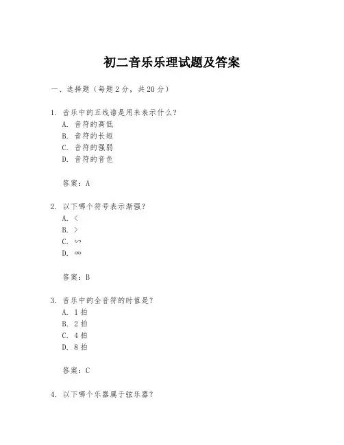 初二音乐乐理试题及答案