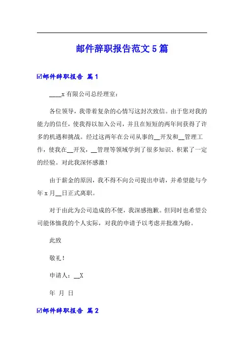 邮件辞职报告范文5篇
