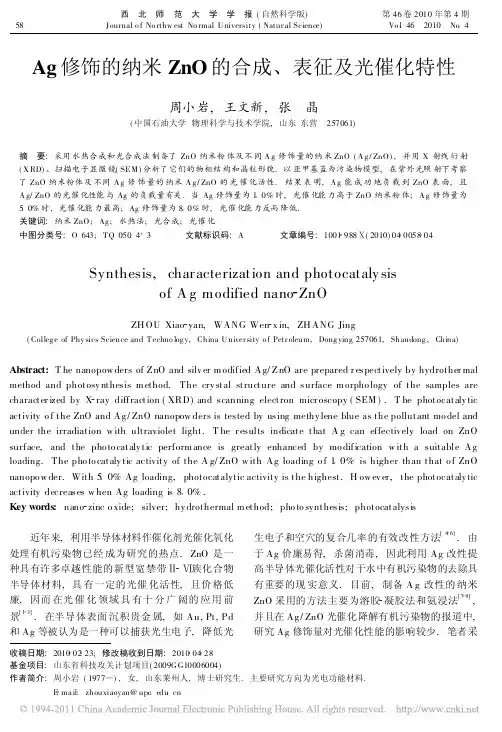 Ag修饰的纳米ZnO的合成_表征及光催化特性