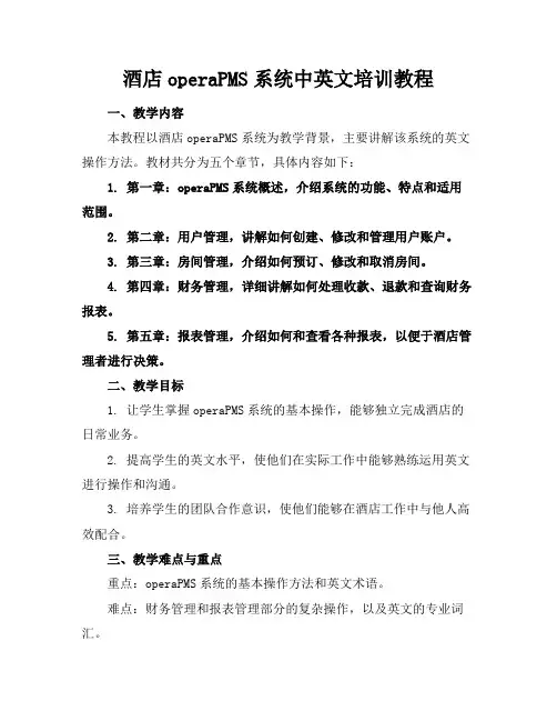酒店operaPMS系统中英文培训教程