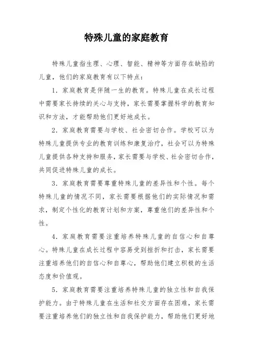特殊儿童的家庭教育
